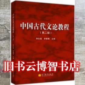 中国古代文论教程 第二版第2版 李壮鹰 高等教育出版社 9787040368550