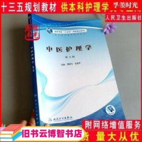 中医护理学 李明今 王益平主编 人民卫生出版社 9787117312127