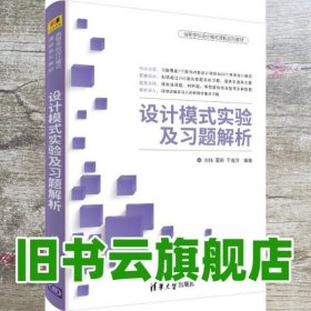 设计模式实验及习题解析 刘伟 夏莉 于俊洋 清华大学出版社9787302504351