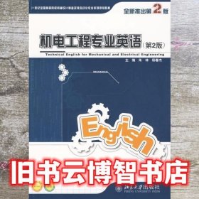 机电工程专业英语 第二版第2版 朱林 北京大学出版社9787301165188