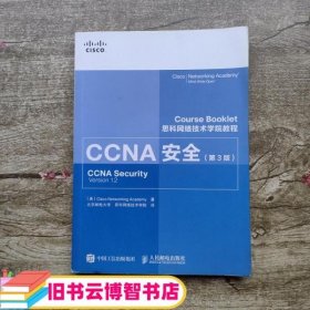 思科网络技术学院教程 CCNA安全 第三版第3版 人民邮电出版社9787115391537