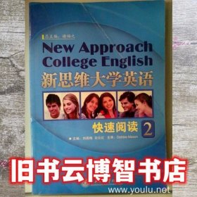 新思维大学英语快速阅读2二谢福之上海交通大学出版社9787313064035