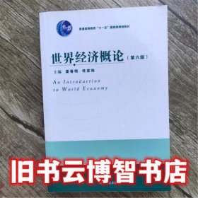 世界经济概论 第六版第6版 姜春明 佟家栋 天津人民出版社 9787201061825