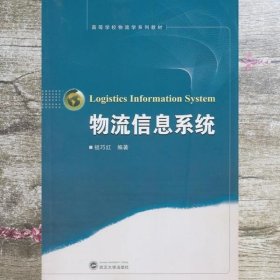 物流信息系统 祖巧红 武汉大学出版社9787307083370