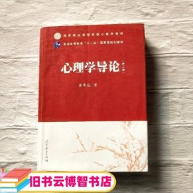 心理学导论 第二版第2版 黄希庭 人民教育出版社9787107204531