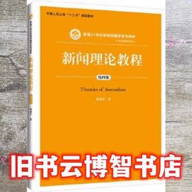 新闻理论教程 第四版第4版 杨保军 中国人民大学出版社 9787300270555