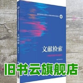 文献检索 潘伟男 中国医药科技出版社 9787521421453