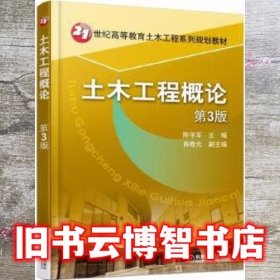 土木工程概论 第3版第三版 陈学军 机械工业出版社 9787111529491