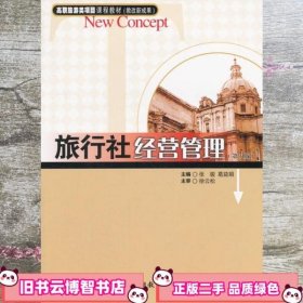 旅行社经营管理 第3版 张骏 旅游教育出版社 9787563736737