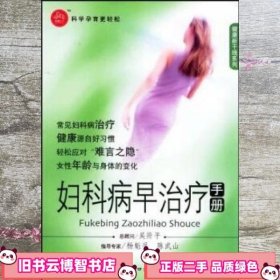 妇科病早治疗手册 陈武山 中国人口出版社 9787802020962