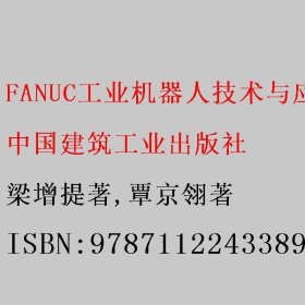FANUC工业机器人技术与应用：汉文、英文、印尼文 梁增提著/覃京翎著 中国建筑工业出版社 9787112243389