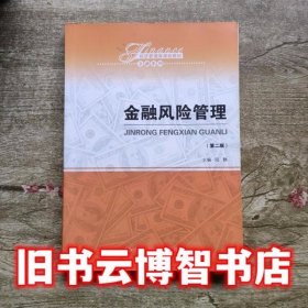 金融风险管理 第二版第2版 陆静 中国人民大学出版社2019年版金融学系列9787300264950