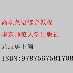 高职英语综合教程 龙志勇主编 华东师范大学出版社 9787567581708