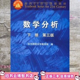 数学分析下册第三版第3版 华东师范大学数学系 高等教育出版社9787040094435