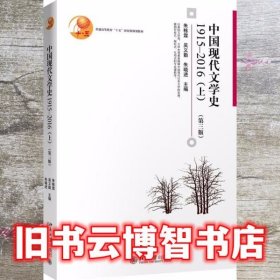 中国现代文学史1915-2016上册第三版3版朱栋霖北京大学出版社9787301289006