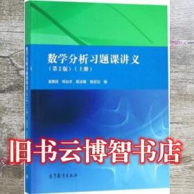 数学分析习题课讲义上 第二版第2版 谢惠民 恽自求 高等教育出版社 9787040498516