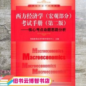 西方经济学 宏观部分 考试手册 第二版第2版 核心考点命题思路分析 中国人民大学出版社 9787300137032