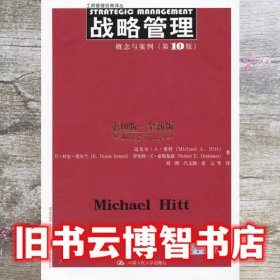 战略管理概念与案例第10版第十版 希特刘刚 中国人民大学出版社 9787300166216