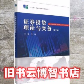 证券投资理论与实务 第三版第3版 马瑞 南京大学出版社 9787305245589