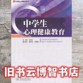 中学生心理健康教育 刘学兰 暨南大学出版社 9787566800541