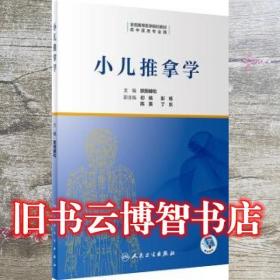 小兒推拿學 歐陽峰松 人民衛生出版社 9787117306591