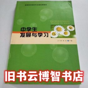 中学生发展与学习 王立新 教育科学出版社9787504190390