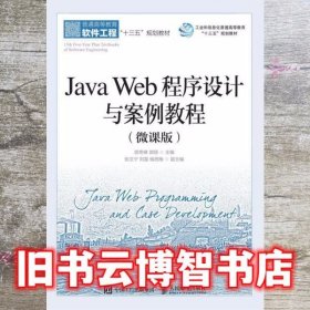 Java Web程序设计与案例教程(微课版) 邵奇峰 郭丽张文宁刘磊 人民邮电出版社2019年版9787115501691