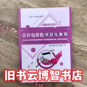会计电算化项目化教程 李艳 上海交通大学出版社9787313153371