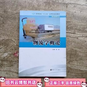 应用型物流学概论 徐旭 南京大学出版社 9787305186387