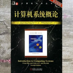 计算机系统概论 原书第二版第2版 美 派特尔 机械工业出版社 9787111215561
