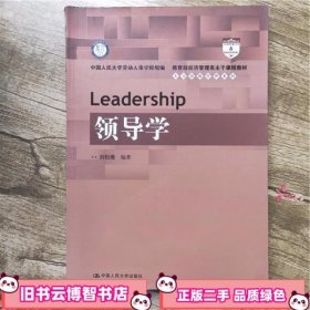 领导学 刘松博 中国人民大学出版社 9787300179186