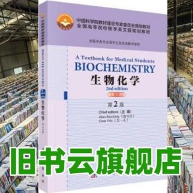 BiochemistryA Textbook for Medical Students 2n 赵宝昌Zhao Baochang 关一夫Guan Yifu 科学出版社9787030453266