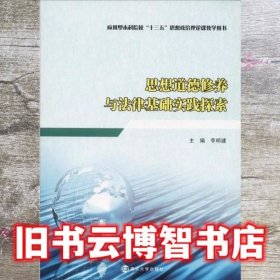 思想道德修养与法律基础实践探索 李明建 南京大学出版社 9787305209161