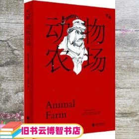 动物农场 乔治 奥威尔 北京联合出版公司9787550269538