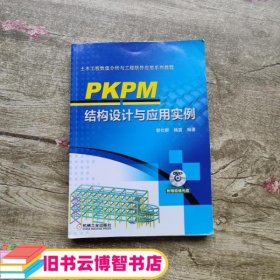 PKPM结构设计与应用实例 郭仕群 机械工业出版社 9787111523970