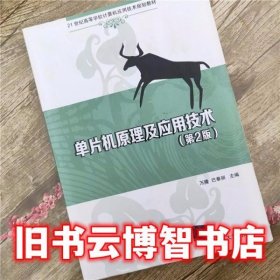 单片机原理及应用技术 第二版第2版 万隆 清华大学出版社 9787302367505