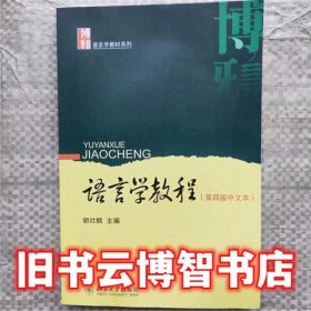 语言学教程中文版 第四版第4版 胡壮麟 北京大学出版社 9787301223123