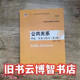 公共关系理论实务与技巧第6版六版周安华中国人民大学出版社9787300271354