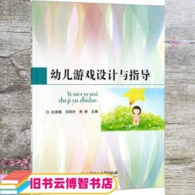幼儿游戏设计与指导 白燕梅 刘丽丹 焦娇 北京理工大学出版社 9787568268639