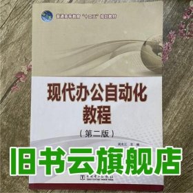现公自动化教程第二版第2版 周克江 中国电力出版社 9787512343917