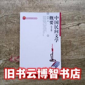 中国民间文学概要 第五版第5版 段宝林 北京大学出版社9787301291894