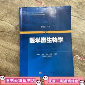 医学微生物学 李明远 科学出版社9787030381415