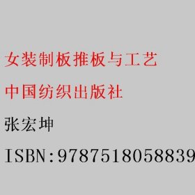 女装制板推板与工艺 张宏坤 中国纺织出版社 9787518058839