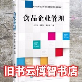 食品企业管理 刘厚钧 电子工业出版社9787121346736