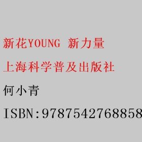新花YOUNG 新力量 何小青 上海科学普及出版社 9787542768858