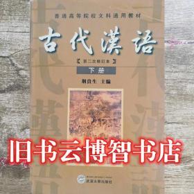 古代汉语:下册(第二次修行本） 荆贵生 武汉大学出版社 9787307044166