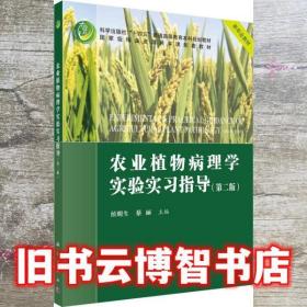 农业植物病理学实验实习指导 第二版第2版 侯明生 蔡丽 科学出版社 9787030701268