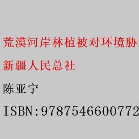 荒漠河岸林植被对环境胁迫的生理响应与适应策略 陈亚宁 9787546600772 新疆人民总社