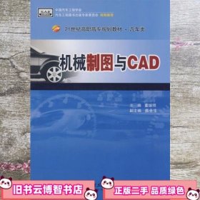 机械制图与CAD 董继明 北京理工大学出版社 9787564015138