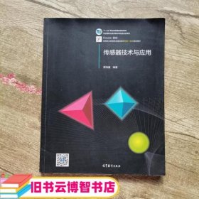 传感器技术与应用 贾海瀛 高等教育出版社 9787040422658